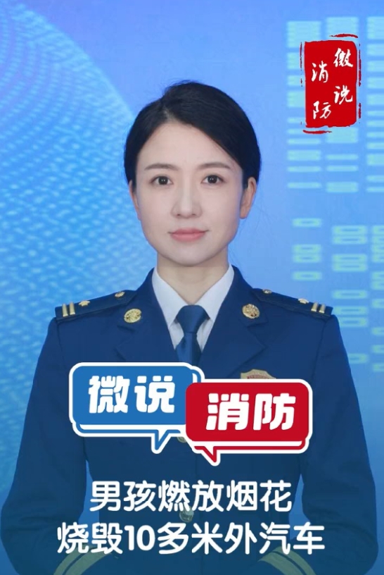 【微说消防】提示：孩子燃放烟花一定要有家长看护
