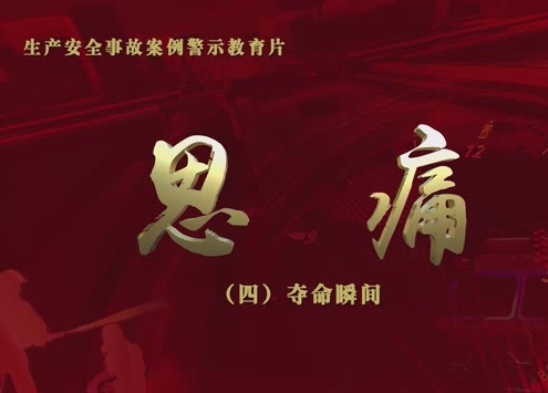 安全警示教育片：夺命瞬间