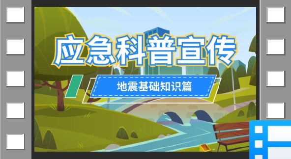 云南省应急科普宣传：什么是地震？
