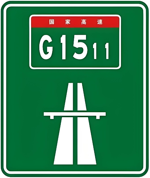 DB43/T1125-2025 高速公路交通标志设置规范