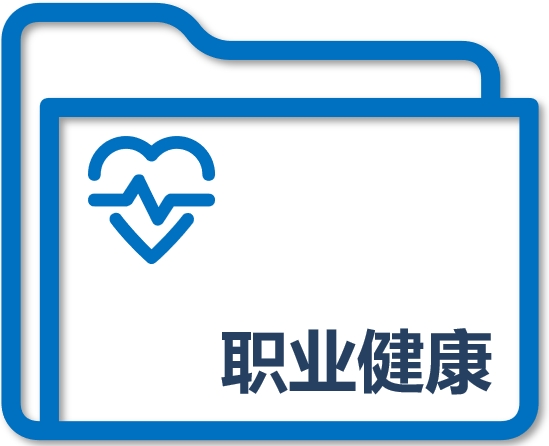 职业健康