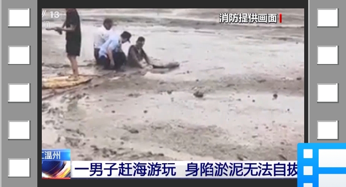 海边游玩身陷淤泥怎么办？自救指南请查收