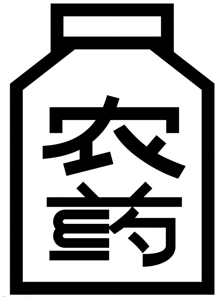 NY/T1276-2025 农药安全使用规范 总则
