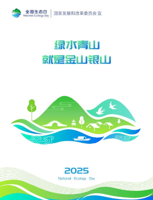 2025年全国生态日招贴画