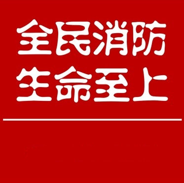 全民消防知识普及要点