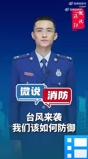 【微说消防】 台风来袭你必须要知道的事儿