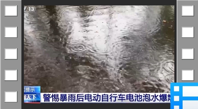 处理不当可能爆炸 电动自行车泡水后应该这样做