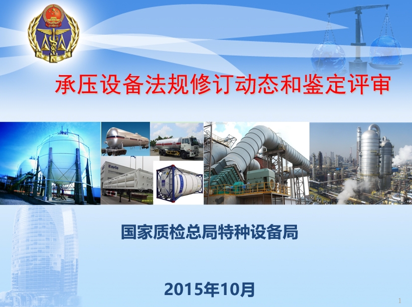 承压设备法规修订动态和鉴定评审