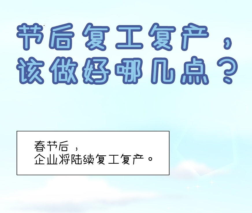 【应急科普文化宣传小分队】节后复工复产，该做好哪几点？