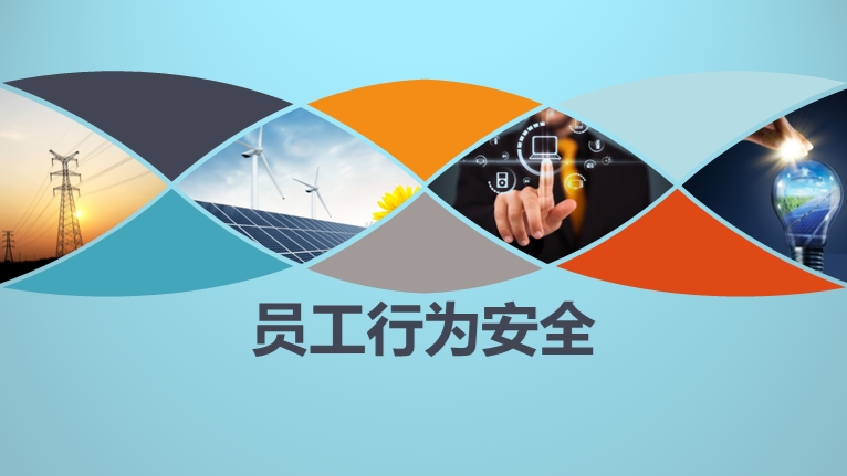 员工行为安全培训
