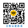 工伤认定办法（2011.1.1施行）