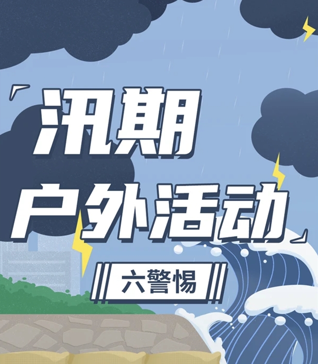 汛期户外活动“六警惕”请收好！