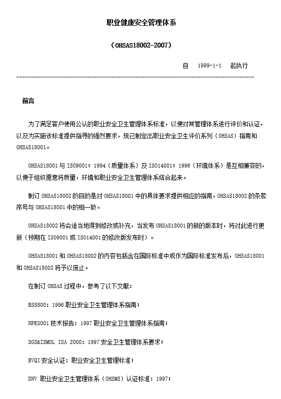 OHSAS18002-2007 职业健康安全管理体系（中文版）