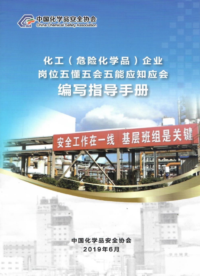 化工（危险化学品）企业岗位五懂五会五能应知应会编写指导手册