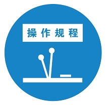 常见岗位及机械安全操作规程汇编（PDF）