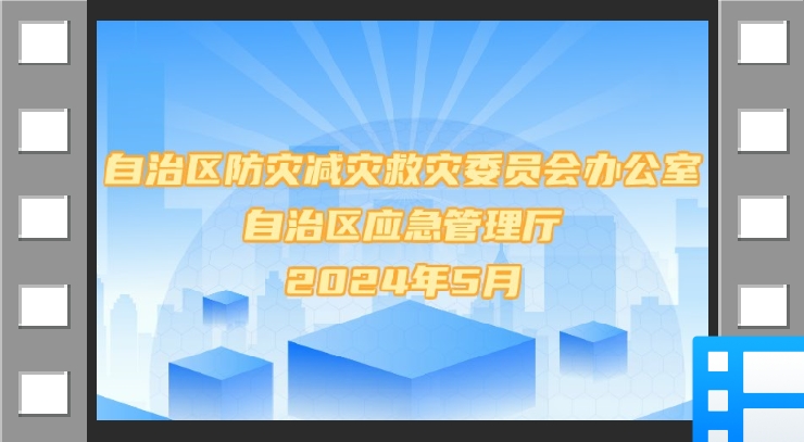新疆防灾减灾“五进”之进家庭：关注细节，守护幸福家庭