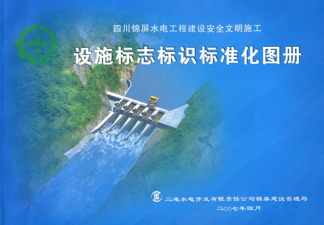 建设工程设施标志标识标准化图册