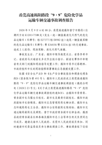 甬莞高速揭阳路段“9·9”危险化学品运输车辆交通事故调查报告（公开稿）