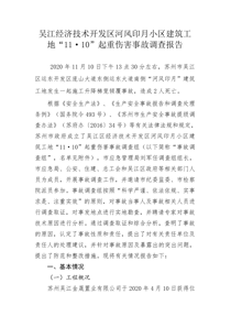 吴江经济技术开发区河风印月小区建筑工地“11·10”起重伤害事故调查报告