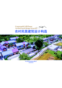 河北省农村民居建筑设计构造
