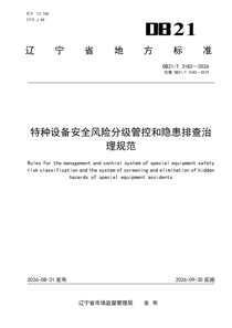 DB21/T3182-2026 特种设备安全风险分级管控和隐患排查治理规范