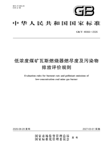 GB/T48066-2026 低浓度煤矿瓦斯燃烧器燃尽度及污染物排放评价规则