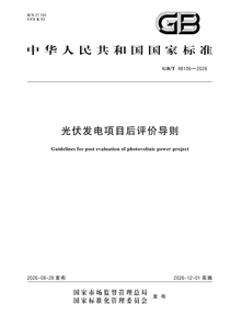 GB/T48106-2026 光伏发电项目后评价导则