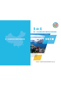 吉林省第一次全国自然灾害综合风险普查宣传手册