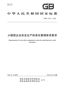 GB/T47911-2026 小微型企业安全生产标准化管理体系要求
