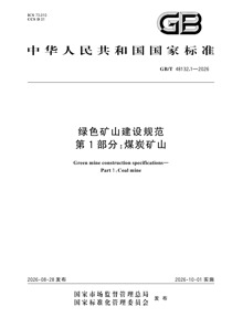 GB/T48132.1-2026 绿色矿山建设规范 第1部分：煤炭矿山