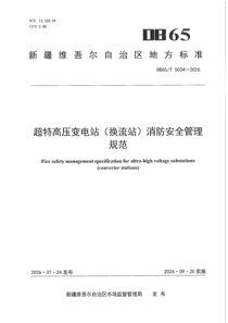 DB65/T5034-2026 超特高压变电站（换流站）消防安全管理规范