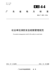 DB44T2895-2026 社会单位消防安全疏散管理规范