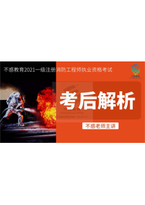 一级注册消防工程师资格考试：2021年技术实务真题解析（不惑老师）