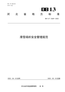 DB13T2569-2025 滑雪场所安全管理规范(1)