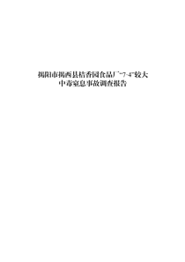 揭阳市揭西县桔香园食品厂“7•4”较大中毒窒息事故调查报告