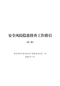 安全风险隐患排查工作指引（第一版）-重庆市永川区安全生产委员会办公室