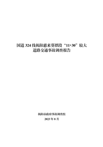 国道324线揭阳惠来葵潭段“11•30”较大道路交通事故调查报告