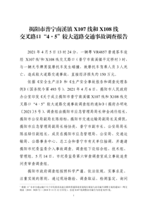 阳市普宁南溪镇X107线和X108线交叉路口“4·5”较大道路交通事故调查报告