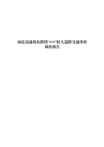 汕昆高速揭东路段“6•9”较大道路交通事故调查报告