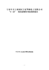 宁夏中卫工业园区宁夏华御化工有限公司“4·23”一般容器爆炸事故调查报告