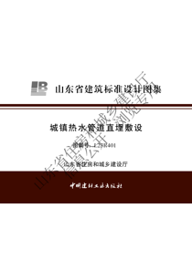 城镇热水管道直埋敷设图集1