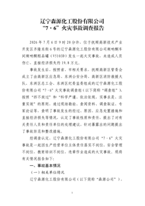辽宁森源化工股份有限公司“7.6”火灾事故调查报告