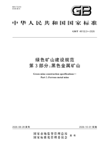 GB/T48132.3-2026 绿色矿山建设规范 第3部分：黑色金属矿山
